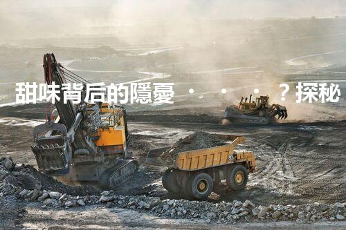 甜味背后的隱憂？探秘制糖廢水處理的挑戰(zhàn)與創(chuàng)新！